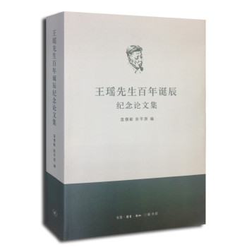 王瑶先生百年诞辰纪念集 下载