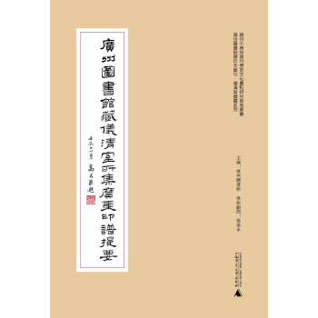 广州图书馆藏珍本丛刊·仪清室藏书系列：广州图书馆藏仪清室所集广东印谱提要 下载