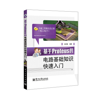 基于Proteus的电路基础知识快速入门 下载