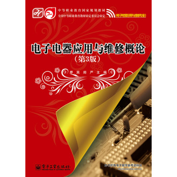 电子电器应用与维修概论（第3版） 下载