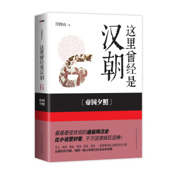 这里曾经是汉朝6：帝国夕照 下载