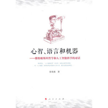 心智、语言和机器：维特根斯坦哲学和人工智能科学的对话 下载