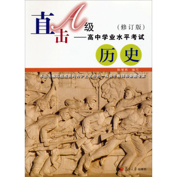 直击A级系列·直击A级·高中学业水平考试：历史（第3版） 下载