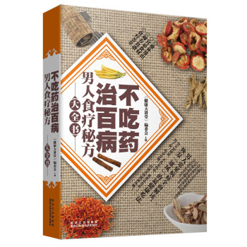 不吃药治百病：男人食疗秘方大全书 下载