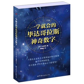 一学就会的毕达哥拉斯神奇数字 下载