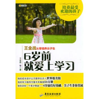 王金战从零培养尖子生：6岁前就爱上学习 下载