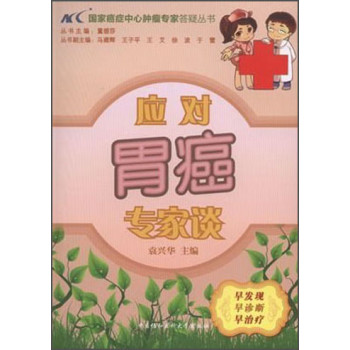国家癌症中心肿瘤专家答疑丛书：应对胃癌专家谈 下载