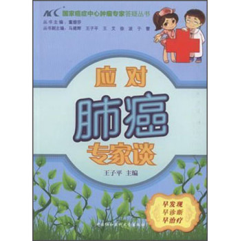 国家癌症中心肿瘤专家答疑丛书：应对肺癌专家谈 下载