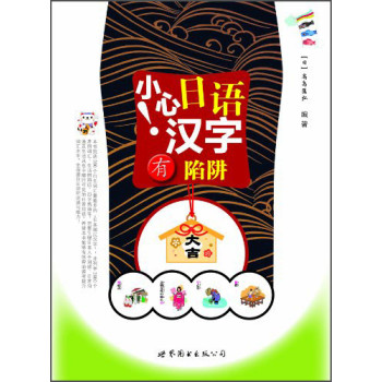 小心！日语汉字有陷阱 下载