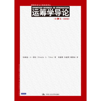 管理科学与工程经典译丛：运筹学导论（第9版·基础篇） 下载