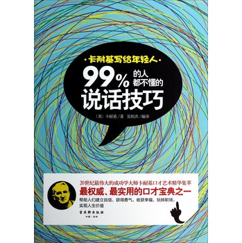 卡耐基写给年轻人：99%的人都不懂的说话技巧 下载
