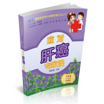 国家癌症中心肿瘤专家答疑丛书：应对肝癌专家谈 下载
