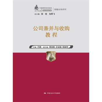 公司兼并与收购教程（中国律师实训经典·高端业务系列） 下载