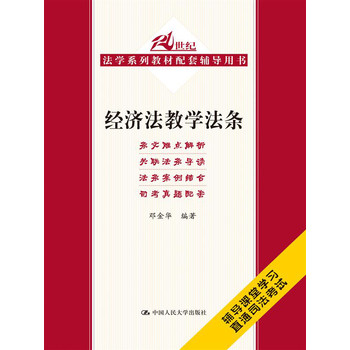 经济法教学法条（21世纪法学系列教材配套辅导用书） 下载