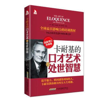 卡耐基的口才艺术与处世智慧 下载