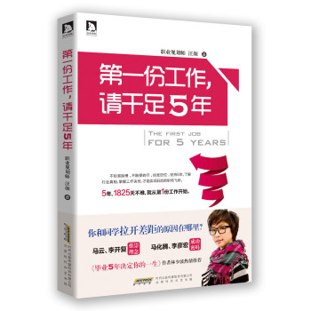 第一份工作，请干足5年 下载