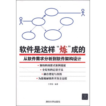 软件是这样“炼”成的：从软件需求分析到软件架构设计 下载