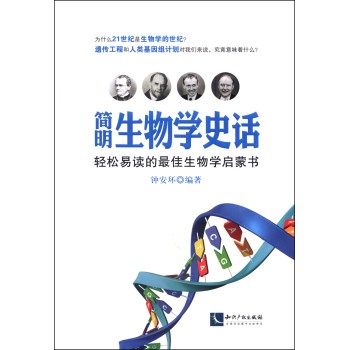 简明生物学史话 下载