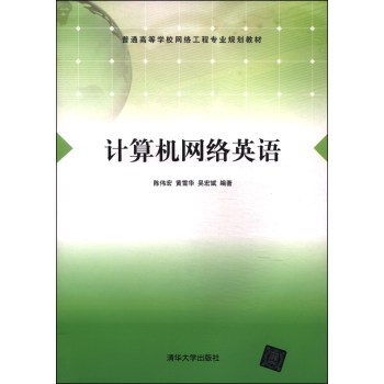 计算机网络英语/普通高等学校网络工程专业规划教材 下载