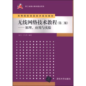 无线网络技术教程（第二版）：原理、应用与实验/高等院校信息技术规划教材 下载