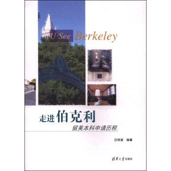 走进伯克利：留美本科申请历程 下载