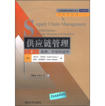 供应链管理：战略、计划和运作（第5版）/工商管理优秀教材译丛·管理学系列 下载