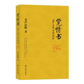 觉情书：圣严法师谈世间情 下载