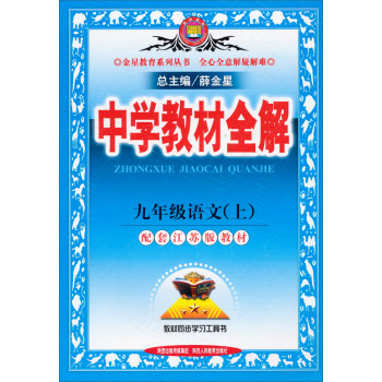 金星教育系列丛书·中学教材全解：九年级语文（上 配套江苏版教材） 下载