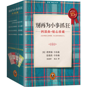别再为小事抓狂四部曲（套装共4册） 下载