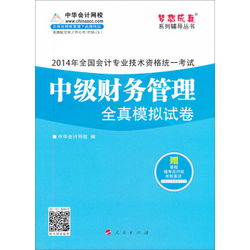 2014会计职称 梦想成真 中级财务管理全真模拟试卷 下载