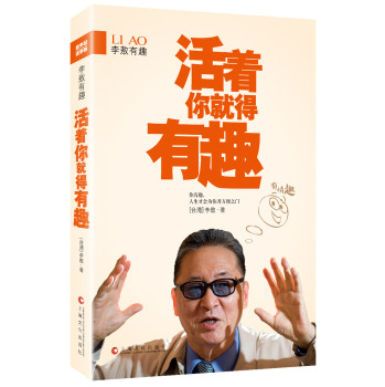 李敖有趣：活着你就得有趣 下载