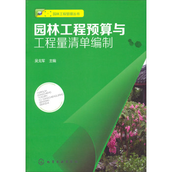 园林工程管理丛书：园林工程预算与工程量清单编制 下载