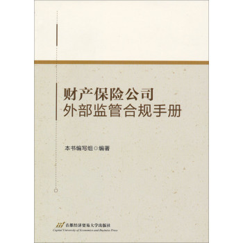 财产保险公司外部监管合规手册 下载