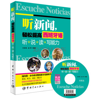 听新闻，轻松提高西班牙语：听+说+读+写能力（随书赠送慢速、标准双速原声MP3光盘！） 下载