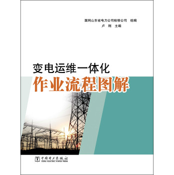变电运维一体化作业流程图解 下载