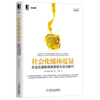 SocialBeta系列丛书·社会化媒体度量：社会化媒体精准营销方法与技巧 下载