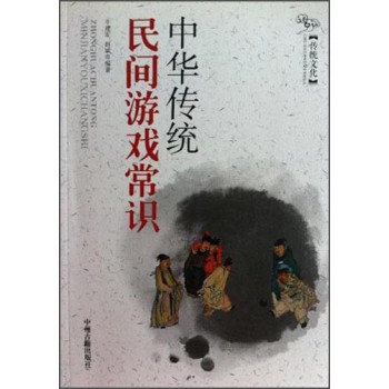 中华传统民间游戏常识 下载