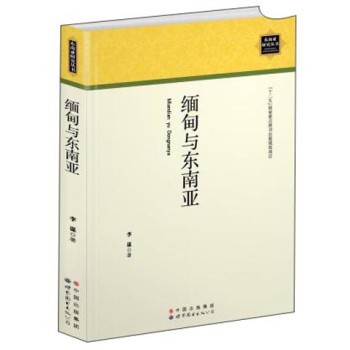 缅甸与东南亚 下载
