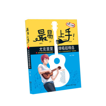 最易上手！尤克里里弹唱超精选 下载