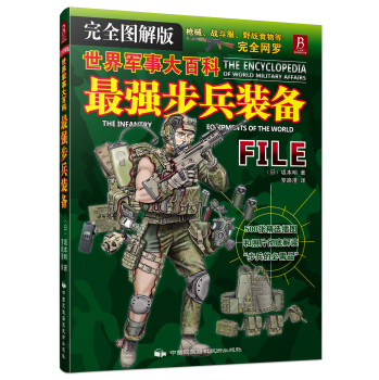 世界军事大百科：最强步兵装备 下载