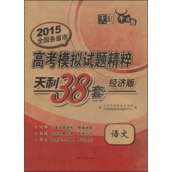 天利38套·牛皮卷·2015全国各省市高考模拟试题精粹：语文（经济版 新课标） 下载