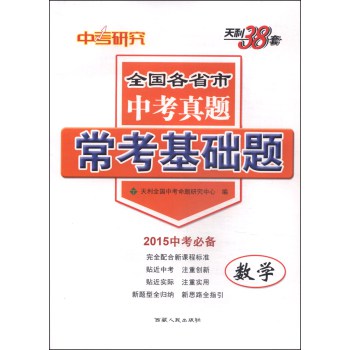 天利38套·全国各省市中考真题·常考基础题：数学（2015中考必备） 下载