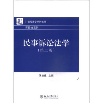 民事诉讼法学（第二版）/21世纪法学系列教材·诉讼法系列 下载