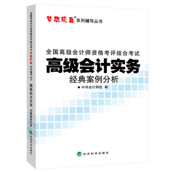 全国会计专业技术资格统一考试“梦想成真”系列辅导丛书：2014年高级会计实务经典案例分析 下载
