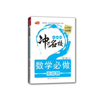 小升初冲进名校·数学必做基础题：小升初必做题（芒果教辅） 下载