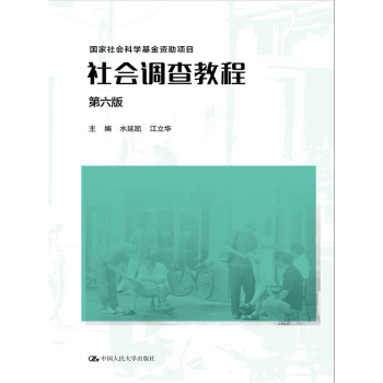 社会调查教程（第六版）（国家社会科学基金资助项目） 下载
