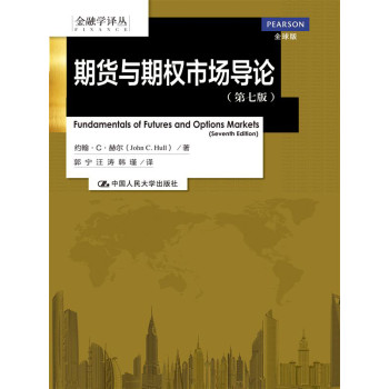 期货与期权市场导论（第七版）（金融学译丛） 下载