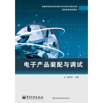 电子产品装配与调试 下载