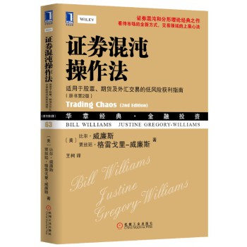 证券混沌操作法：适用于股票、期货及外汇交易的低风险获利指南（原书第2版） 下载