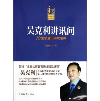 检察名师精品讲堂·吴克利讲讯问：10堂侦查讯问攻略课 下载